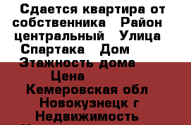 Сдается квартира от собственника › Район ­ центральный › Улица ­ Спартака › Дом ­ 26 › Этажность дома ­ 9 › Цена ­ 9 500 - Кемеровская обл., Новокузнецк г. Недвижимость » Квартиры аренда   . Кемеровская обл.,Новокузнецк г.